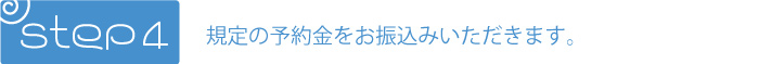 出張演奏までの流れ４