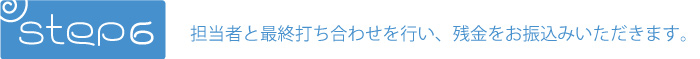 出張演奏までの流れ６