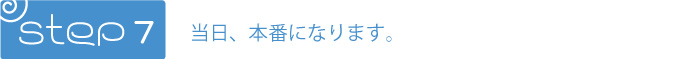 出張演奏までの流れ７